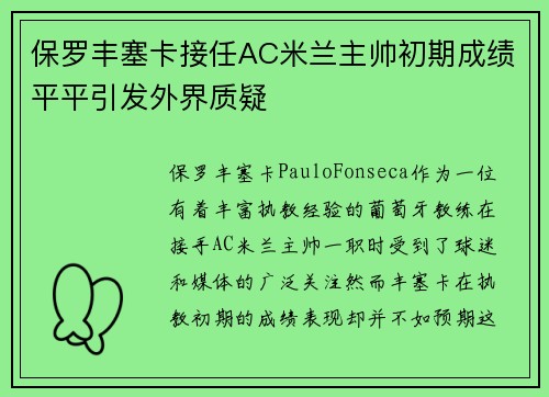 保罗丰塞卡接任AC米兰主帅初期成绩平平引发外界质疑