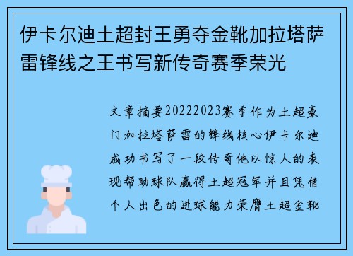 伊卡尔迪土超封王勇夺金靴加拉塔萨雷锋线之王书写新传奇赛季荣光 伊卡尔迪土超封王勇夺金靴加拉塔萨雷锋线之王书写新传奇赛季荣光