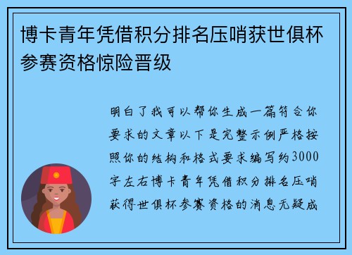 博卡青年凭借积分排名压哨获世俱杯参赛资格惊险晋级