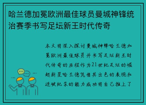 哈兰德加冕欧洲最佳球员曼城神锋统治赛季书写足坛新王时代传奇