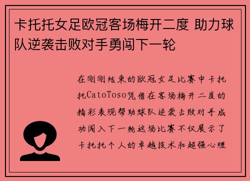 卡托托女足欧冠客场梅开二度 助力球队逆袭击败对手勇闯下一轮