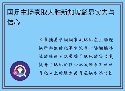 国足主场豪取大胜新加坡彰显实力与信心