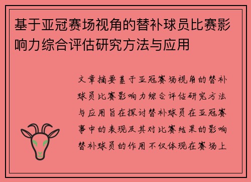 基于亚冠赛场视角的替补球员比赛影响力综合评估研究方法与应用