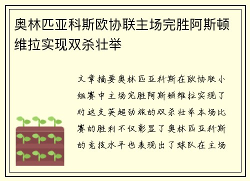 奥林匹亚科斯欧协联主场完胜阿斯顿维拉实现双杀壮举