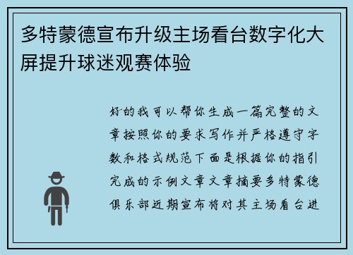 多特蒙德宣布升级主场看台数字化大屏提升球迷观赛体验