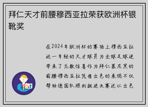 拜仁天才前腰穆西亚拉荣获欧洲杯银靴奖