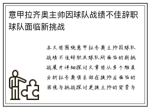 意甲拉齐奥主帅因球队战绩不佳辞职球队面临新挑战