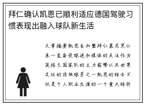 拜仁确认凯恩已顺利适应德国驾驶习惯表现出融入球队新生活 拜仁确认凯恩已顺利适应德国驾驶习惯表现出融入球队新生活