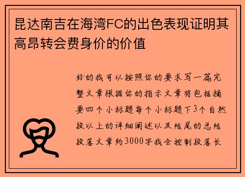 昆达南吉在海湾FC的出色表现证明其高昂转会费身价的价值 昆达南吉在海湾FC的出色表现证明其高昂转会费身价的价值