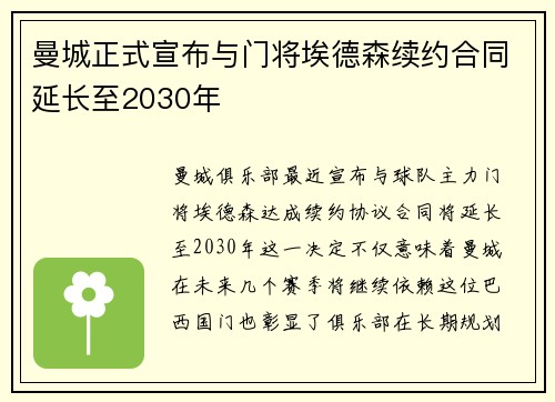 曼城正式宣布与门将埃德森续约合同延长至2030年 曼城正式宣布与门将埃德森续约合同延长至2030年