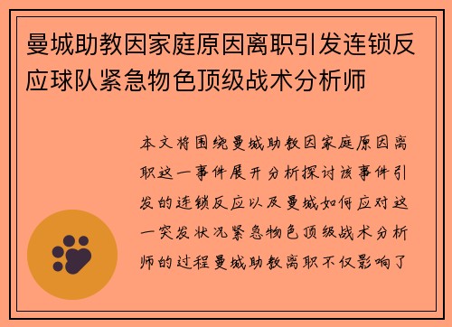 曼城助教因家庭原因离职引发连锁反应球队紧急物色顶级战术分析师 曼城助教因家庭原因离职引发连锁反应球队紧急物色顶级战术分析师