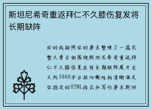 斯坦尼希奇重返拜仁不久膝伤复发将长期缺阵 斯坦尼希奇重返拜仁不久膝伤复发将长期缺阵