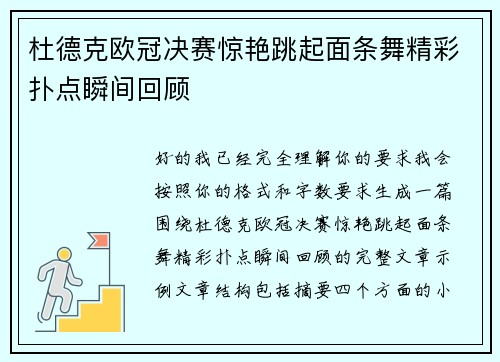 杜德克欧冠决赛惊艳跳起面条舞精彩扑点瞬间回顾 杜德克欧冠决赛惊艳跳起面条舞精彩扑点瞬间回顾