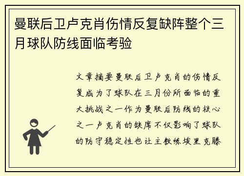 曼联后卫卢克肖伤情反复缺阵整个三月球队防线面临考验 曼联后卫卢克肖伤情反复缺阵整个三月球队防线面临考验