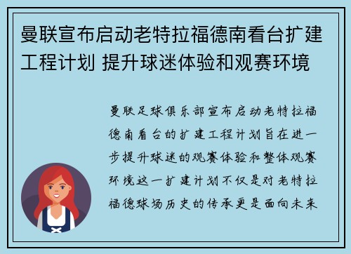 曼联宣布启动老特拉福德南看台扩建工程计划 提升球迷体验和观赛环境 曼联宣布启动老特拉福德南看台扩建工程计划 提升球迷体验和观赛环境