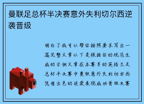 曼联足总杯半决赛意外失利切尔西逆袭晋级