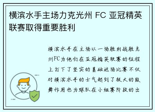 横滨水手主场力克光州 FC 亚冠精英联赛取得重要胜利 横滨水手主场力克光州 FC 亚冠精英联赛取得重要胜利