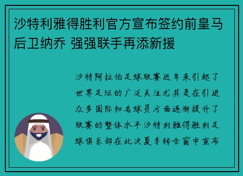 沙特利雅得胜利官方宣布签约前皇马后卫纳乔 强强联手再添新援 沙特利雅得胜利官方宣布签约前皇马后卫纳乔 强强联手再添新援