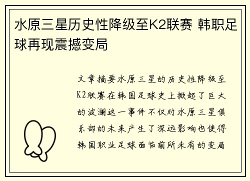 水原三星历史性降级至K2联赛 韩职足球再现震撼变局 水原三星历史性降级至K2联赛 韩职足球再现震撼变局