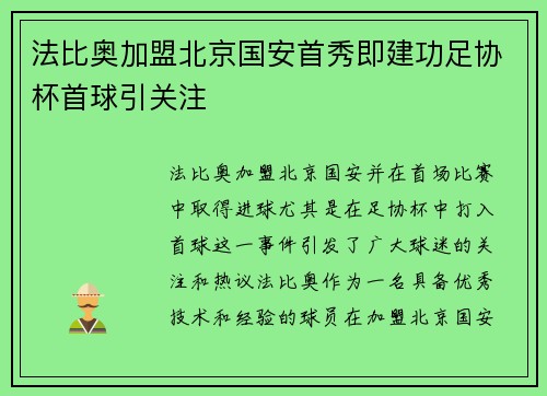 法比奥加盟北京国安首秀即建功足协杯首球引关注 法比奥加盟北京国安首秀即建功足协杯首球引关注