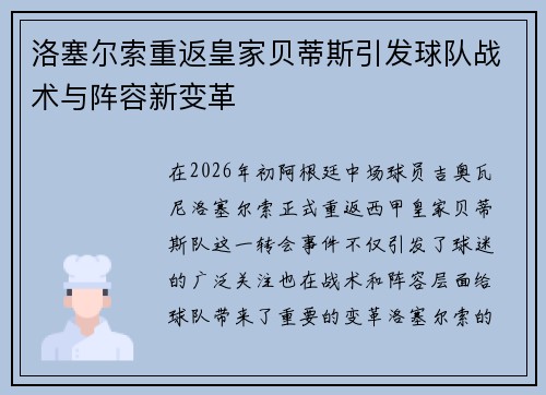 洛塞尔索重返皇家贝蒂斯引发球队战术与阵容新变革 洛塞尔索重返皇家贝蒂斯引发球队战术与阵容新变革