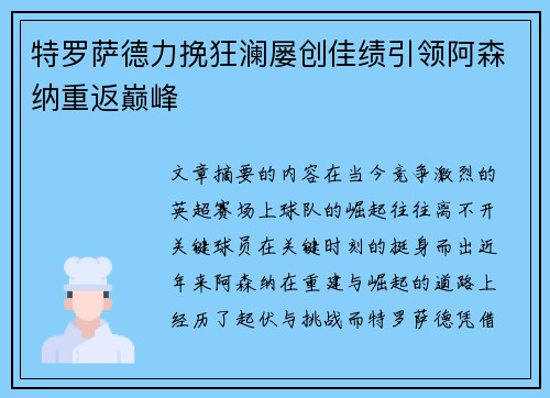 特罗萨德力挽狂澜屡创佳绩引领阿森纳重返巅峰