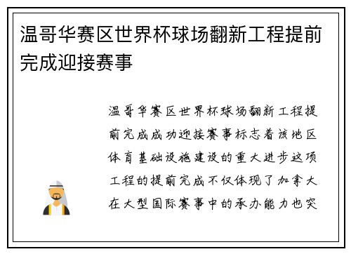温哥华赛区世界杯球场翻新工程提前完成迎接赛事 温哥华赛区世界杯球场翻新工程提前完成迎接赛事