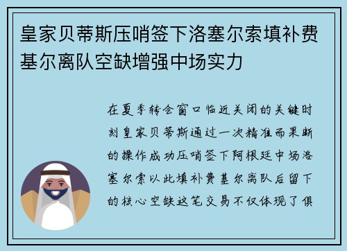 皇家贝蒂斯压哨签下洛塞尔索填补费基尔离队空缺增强中场实力 皇家贝蒂斯压哨签下洛塞尔索填补费基尔离队空缺增强中场实力