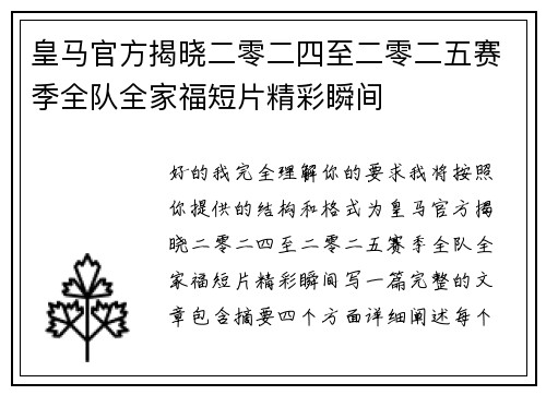 皇马官方揭晓二零二四至二零二五赛季全队全家福短片精彩瞬间