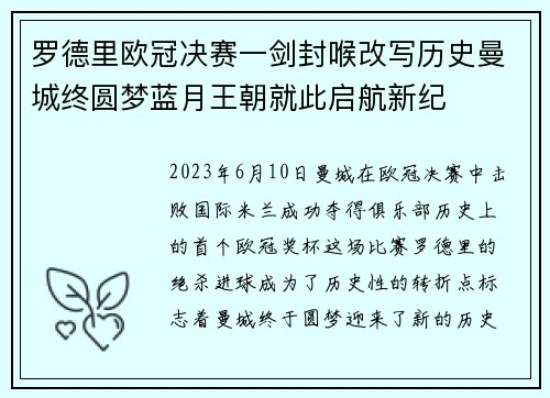 罗德里欧冠决赛一剑封喉改写历史曼城终圆梦蓝月王朝就此启航新纪