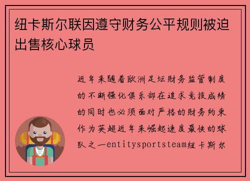 纽卡斯尔联因遵守财务公平规则被迫出售核心球员 纽卡斯尔联因遵守财务公平规则被迫出售核心球员