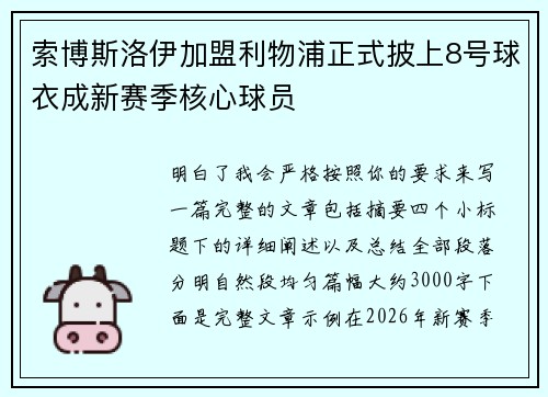 索博斯洛伊加盟利物浦正式披上8号球衣成新赛季核心球员 索博斯洛伊加盟利物浦正式披上8号球衣成新赛季核心球员