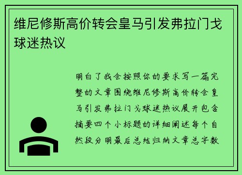 维尼修斯高价转会皇马引发弗拉门戈球迷热议 维尼修斯高价转会皇马引发弗拉门戈球迷热议