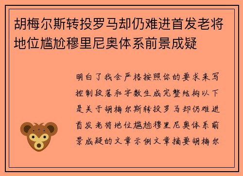 胡梅尔斯转投罗马却仍难进首发老将地位尴尬穆里尼奥体系前景成疑 胡梅尔斯转投罗马却仍难进首发老将地位尴尬穆里尼奥体系前景成疑