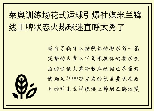 莱奥训练场花式运球引爆社媒米兰锋线王牌状态火热球迷直呼太秀了 莱奥训练场花式运球引爆社媒米兰锋线王牌状态火热球迷直呼太秀了