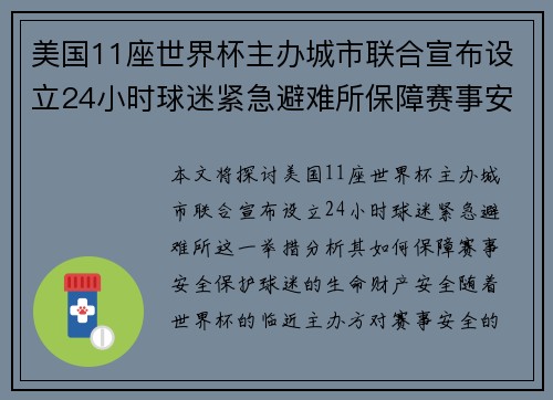 美国11座世界杯主办城市联合宣布设立24小时球迷紧急避难所保障赛事安全