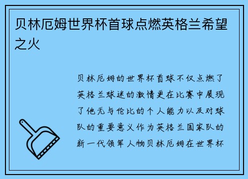 贝林厄姆世界杯首球点燃英格兰希望之火 贝林厄姆世界杯首球点燃英格兰希望之火