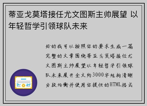 蒂亚戈莫塔接任尤文图斯主帅展望 以年轻哲学引领球队未来 蒂亚戈莫塔接任尤文图斯主帅展望 以年轻哲学引领球队未来