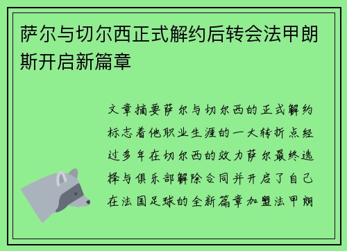 萨尔与切尔西正式解约后转会法甲朗斯开启新篇章
