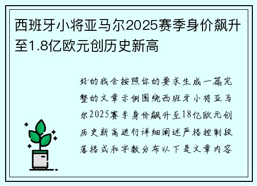西班牙小将亚马尔2025赛季身价飙升至1.8亿欧元创历史新高 西班牙小将亚马尔2025赛季身价飙升至1.8亿欧元创历史新高