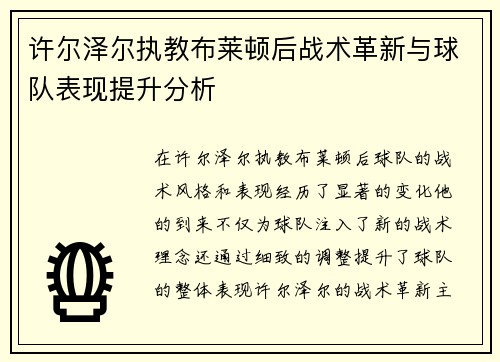 许尔泽尔执教布莱顿后战术革新与球队表现提升分析