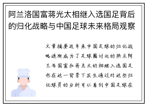 阿兰洛国富蒋光太相继入选国足背后的归化战略与中国足球未来格局观察