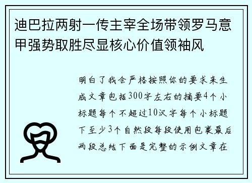 迪巴拉两射一传主宰全场带领罗马意甲强势取胜尽显核心价值领袖风 迪巴拉两射一传主宰全场带领罗马意甲强势取胜尽显核心价值领袖风