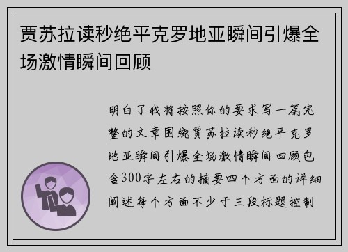 贾苏拉读秒绝平克罗地亚瞬间引爆全场激情瞬间回顾 贾苏拉读秒绝平克罗地亚瞬间引爆全场激情瞬间回顾