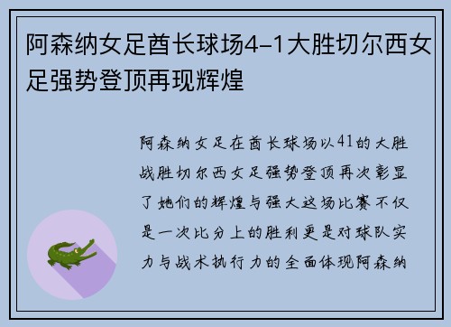 阿森纳女足酋长球场4-1大胜切尔西女足强势登顶再现辉煌 阿森纳女足酋长球场4-1大胜切尔西女足强势登顶再现辉煌