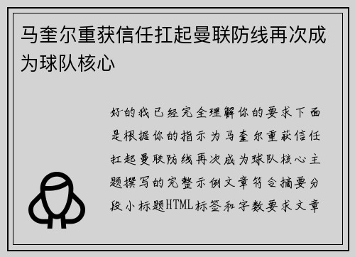 马奎尔重获信任扛起曼联防线再次成为球队核心 马奎尔重获信任扛起曼联防线再次成为球队核心