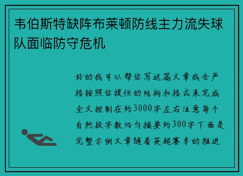 韦伯斯特缺阵布莱顿防线主力流失球队面临防守危机 韦伯斯特缺阵布莱顿防线主力流失球队面临防守危机