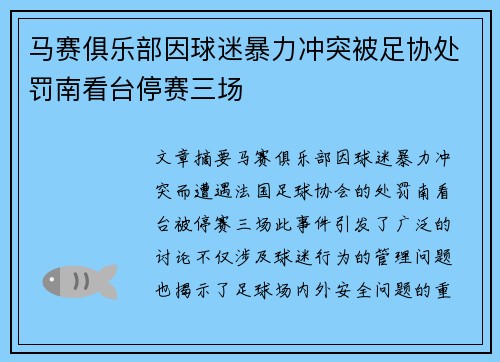 马赛俱乐部因球迷暴力冲突被足协处罚南看台停赛三场 马赛俱乐部因球迷暴力冲突被足协处罚南看台停赛三场