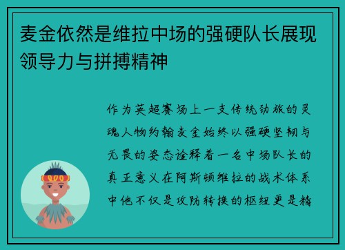 麦金依然是维拉中场的强硬队长展现领导力与拼搏精神 麦金依然是维拉中场的强硬队长展现领导力与拼搏精神
