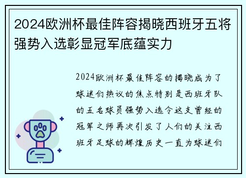 2024欧洲杯最佳阵容揭晓西班牙五将强势入选彰显冠军底蕴实力
